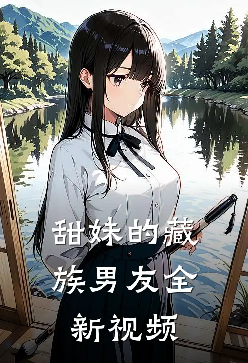 甜妹的藏族男友全新视频