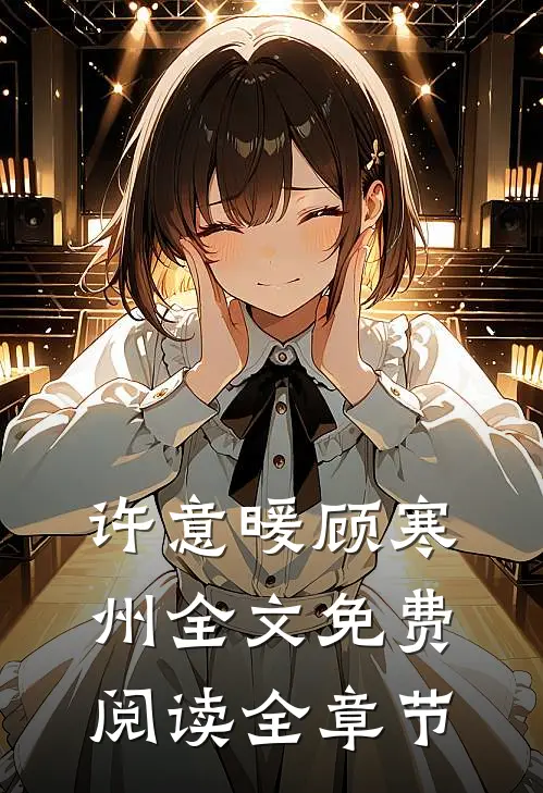 许意暖顾寒州全文免费阅读全章节