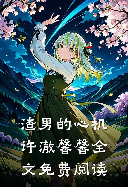 渣男的心机许澈馨馨全文免费阅读