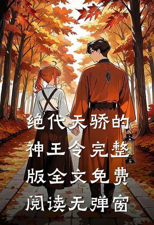 绝代天骄的神王令完整版全文免费阅读无弹窗