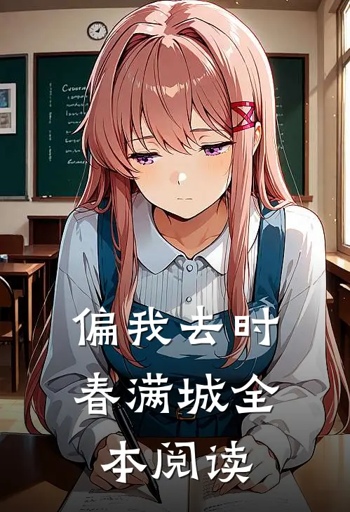 偏我去时春满城全本阅读