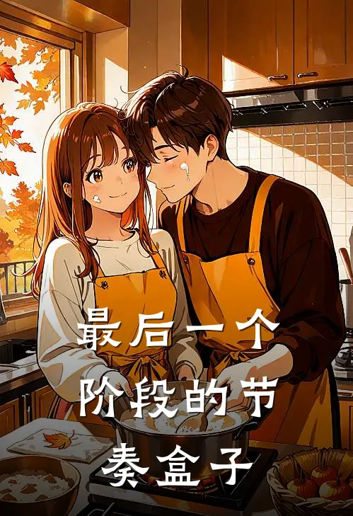 最后一个阶段的节奏盒子
