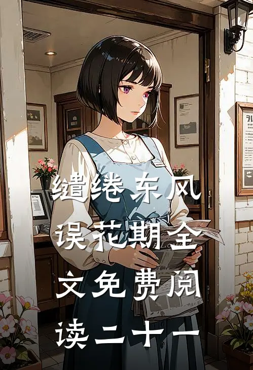 缱绻东风误花期全文免费阅读二十一