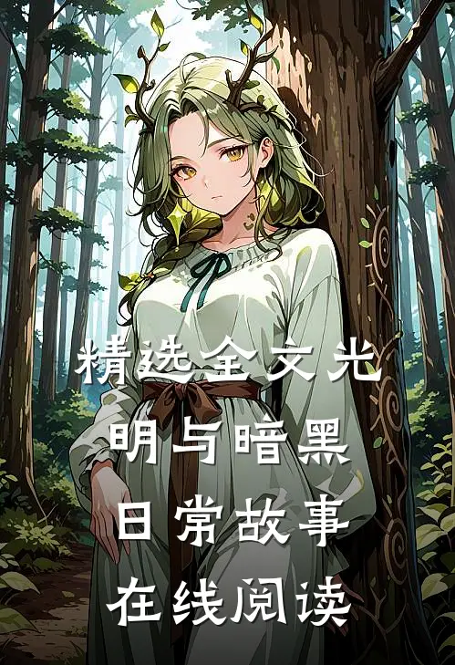 精选全文光明与暗黑日常故事在线阅读