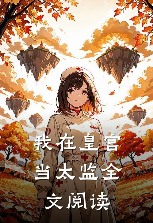 我在皇宫当太监全文阅读