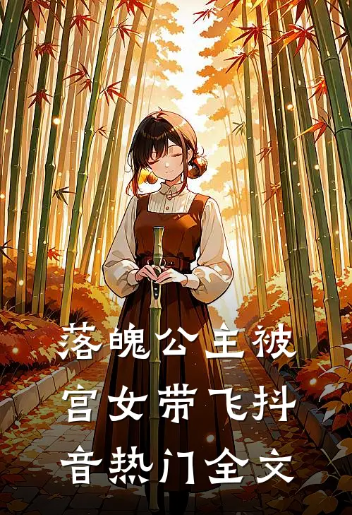 落魄公主被宫女带飞抖音热门全文