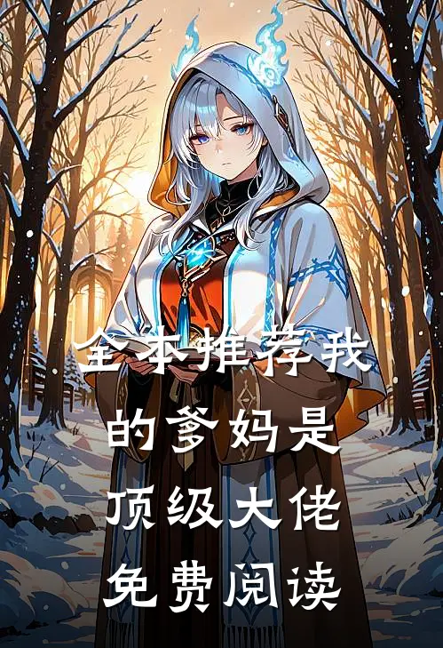 全本推荐我的爹妈是顶级大佬免费阅读