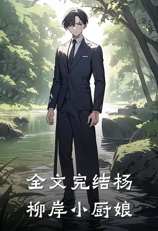 全文完结杨柳岸小厨娘