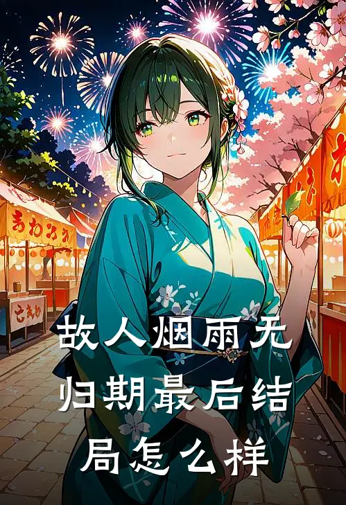 故人烟雨无归期最后结局怎么样