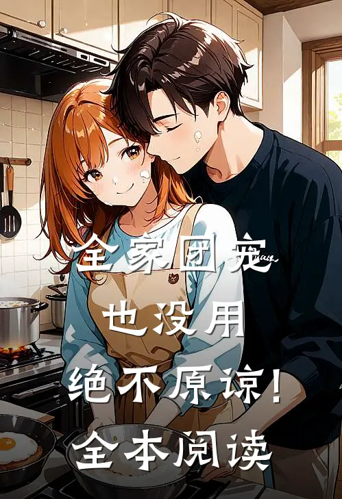 全家团宠也没用,绝不原谅! 全本阅读