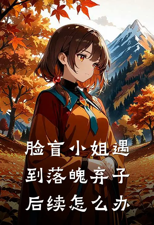 脸盲小姐遇到落魄弃子后续怎么办