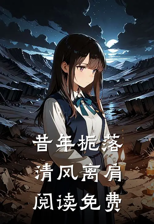 昔年栀落清风离肩阅读免费