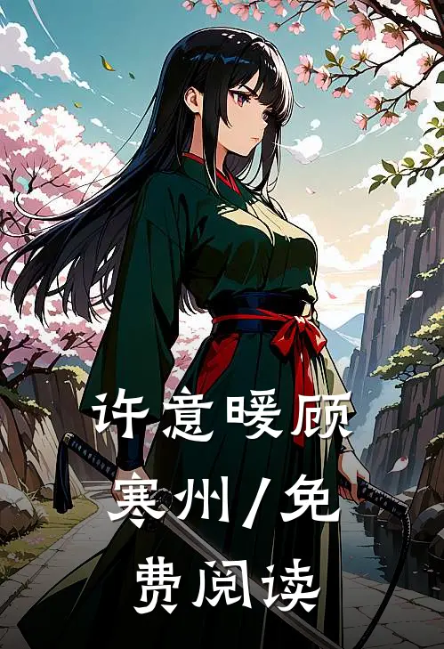 许意暖顾寒州/免费阅读
