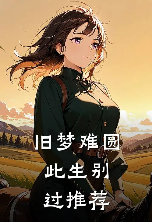 旧梦难圆，此生别过推荐