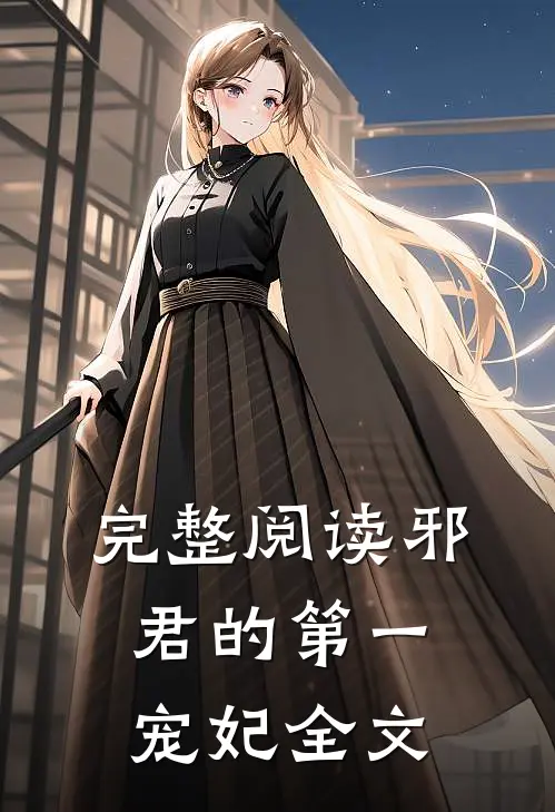 完整阅读邪君的第一宠妃全文