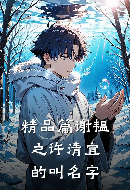 精品篇谢韫之许清宜的叫名字