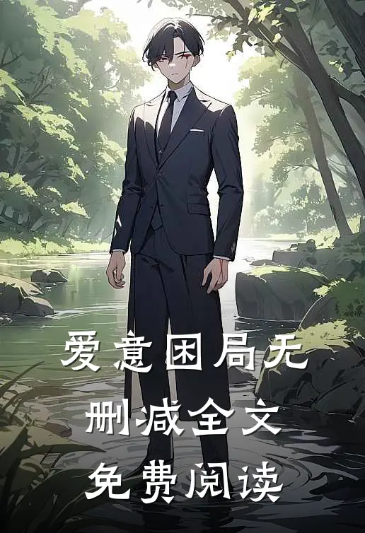 爱意困局无删减全文免费阅读