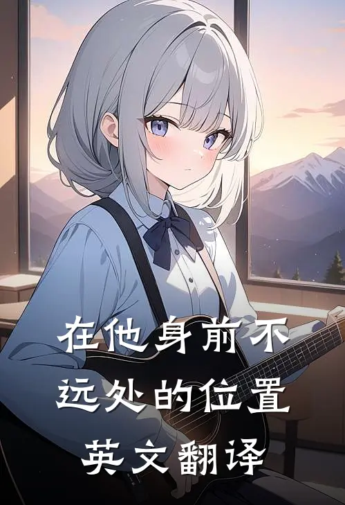 在他身前不远处的位置英文翻译