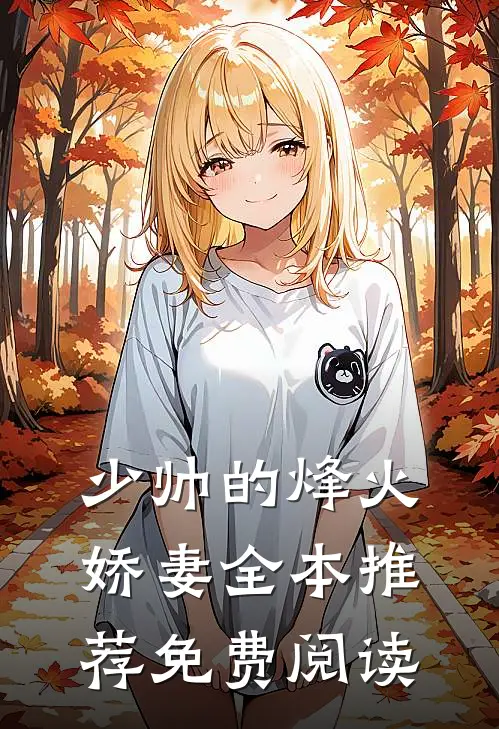 少帅的烽火娇妻全本推荐免费阅读