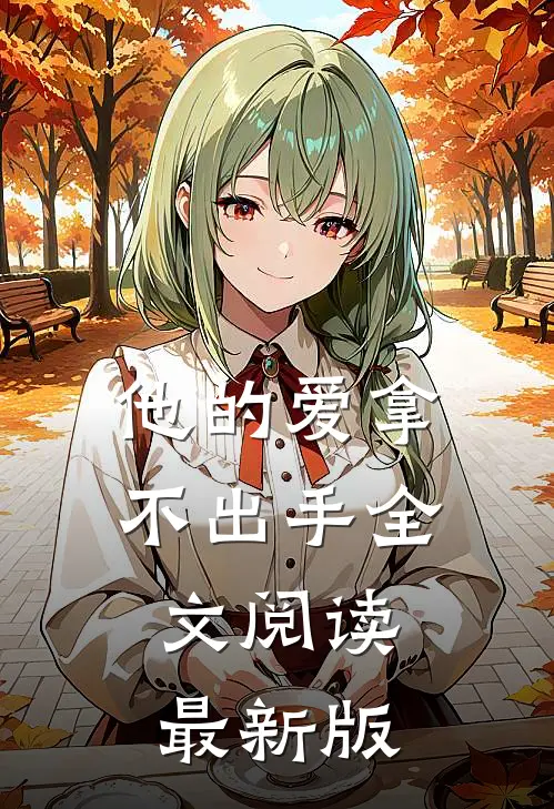 他的爱拿不出手全文阅读最新版