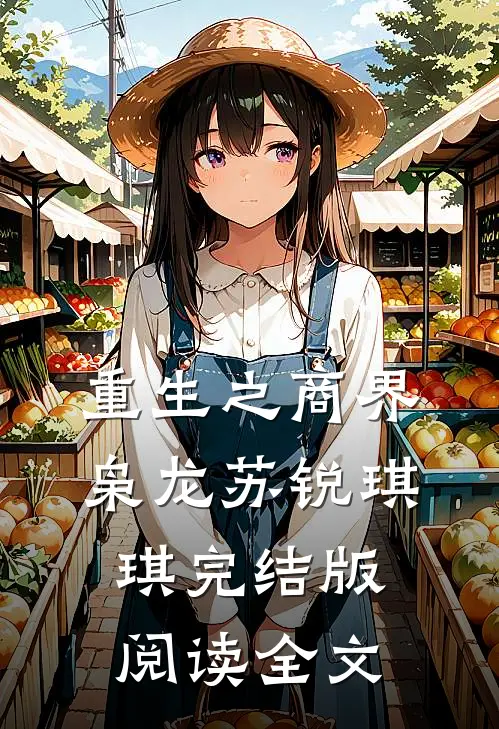 重生之商界枭龙苏锐琪琪完结版阅读全文