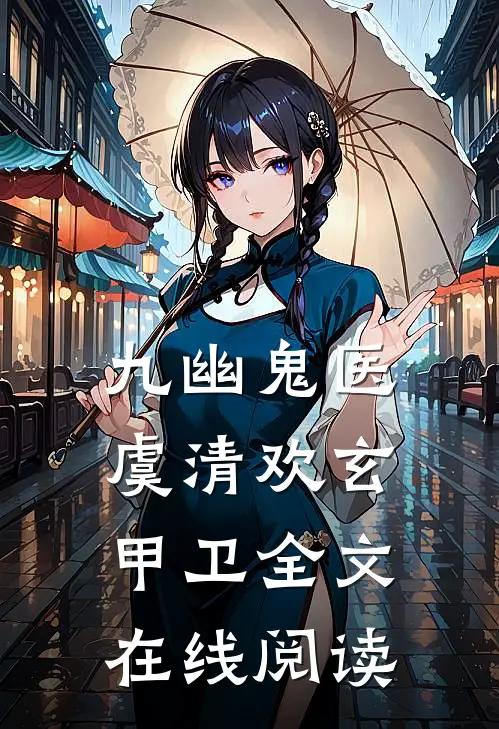 九幽鬼医虞清欢玄甲卫全文在线阅读