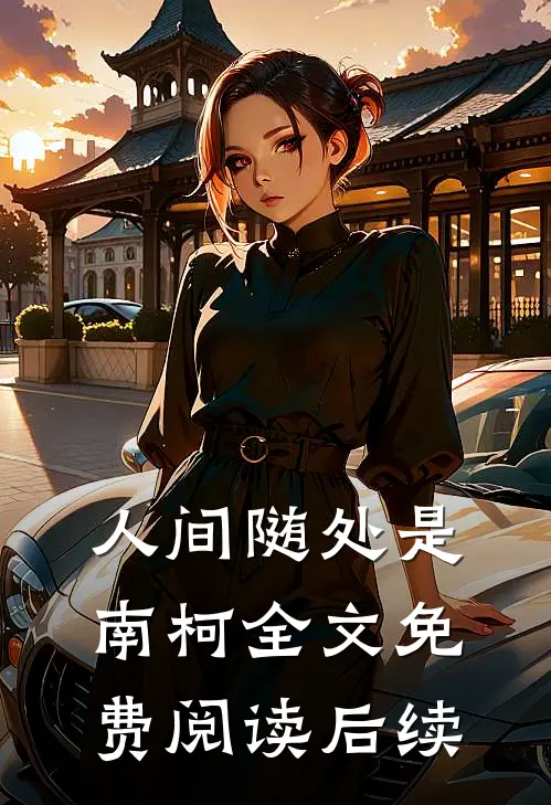人间随处是南柯全文免费阅读后续