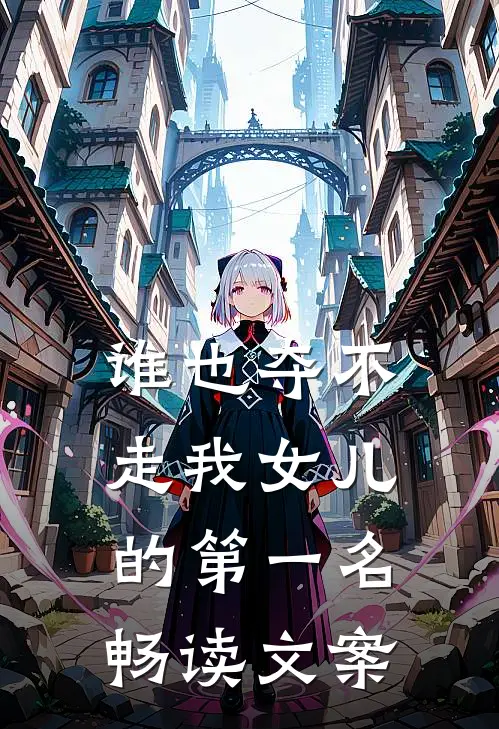 谁也夺不走我女儿的第一名畅读文案
