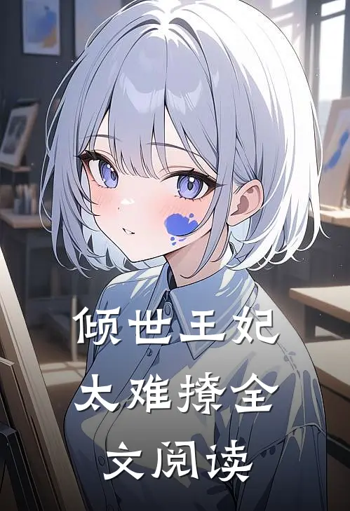 倾世王妃太难撩全文阅读