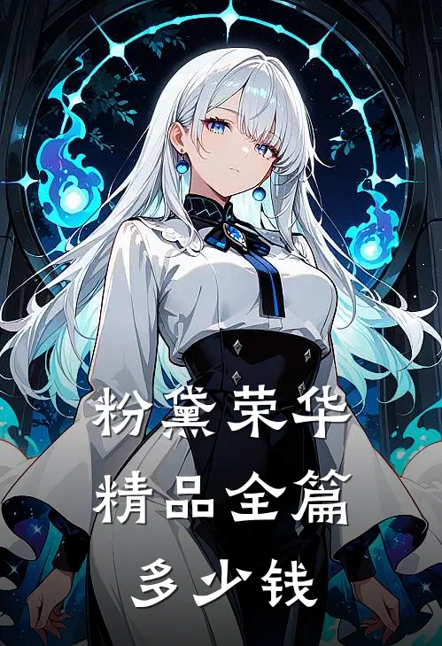 粉黛荣华精品全篇多少钱