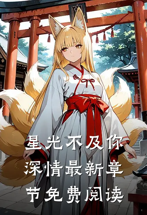 星光不及你深情最新章节免费阅读