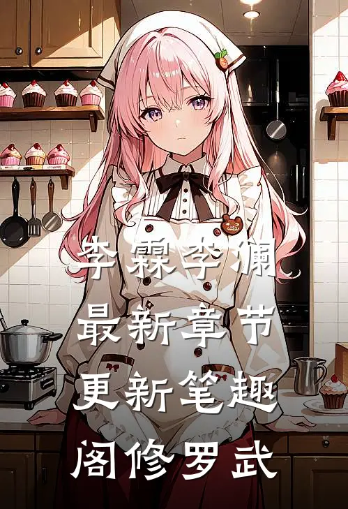 李霖李澜最新章节更新笔趣阁修罗武
