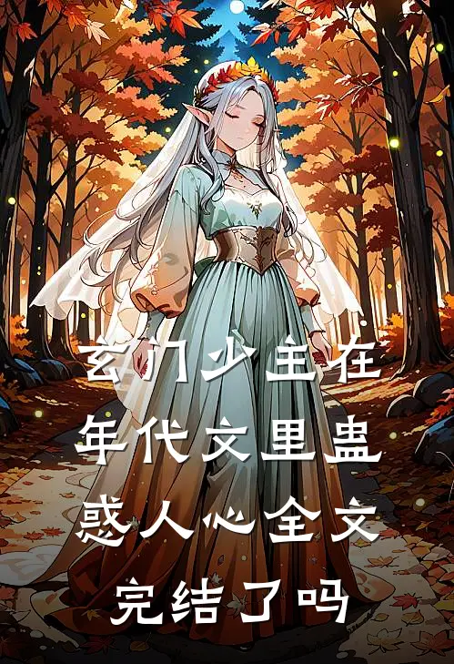玄门少主在年代文里蛊惑人心全文完结了吗