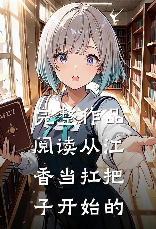 完整作品阅读从江香当扛把子开始的