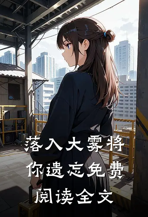 落入大雾将你遗忘免费阅读全文