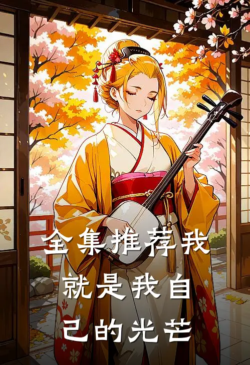 全集推荐我就是我自己的光芒