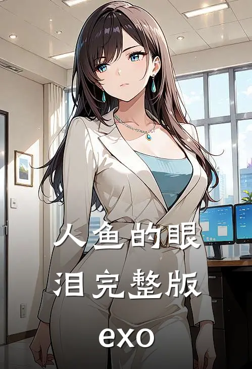 人鱼的眼泪完整版exo