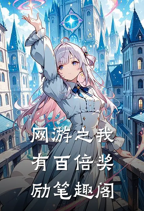 网游之我有百倍奖励笔趣阁