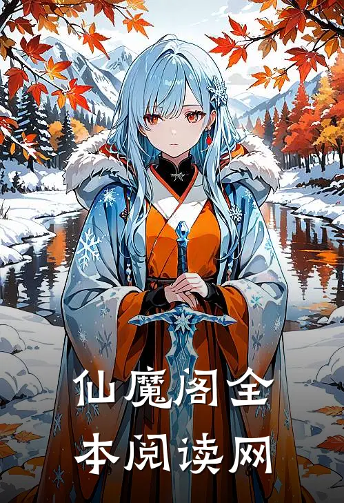 仙魔阁全本阅读网