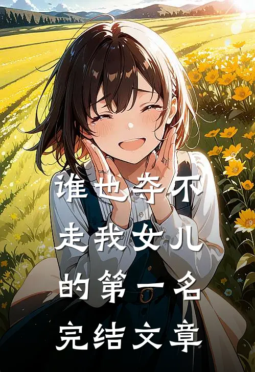 谁也夺不走我女儿的第一名完结文章