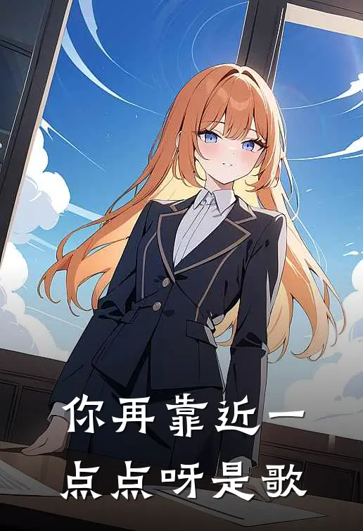你再靠近一点点呀是歌
