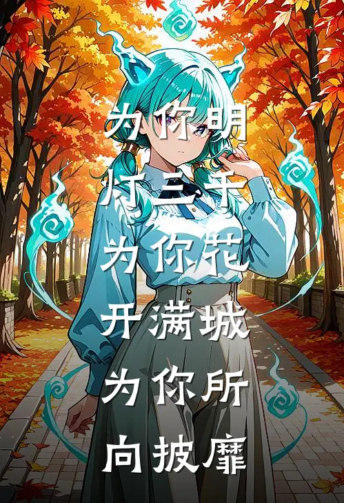 为你明灯三千,为你花开满城,为你所向披靡