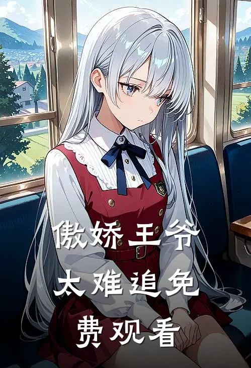 傲娇王爷太难追免费观看