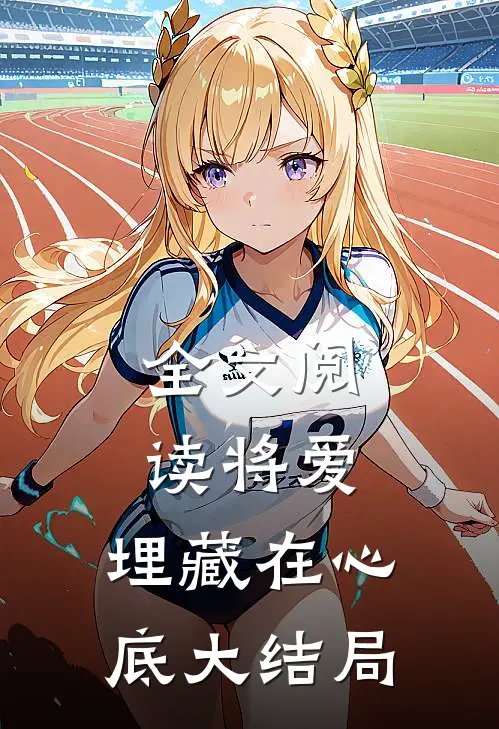 全文阅读将爱,埋藏在心底大结局