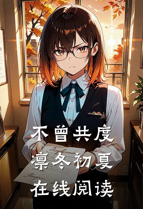 不曾共度凛冬初夏在线阅读