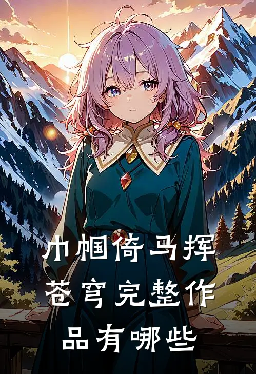 巾帼倚马挥苍穹完整作品有哪些
