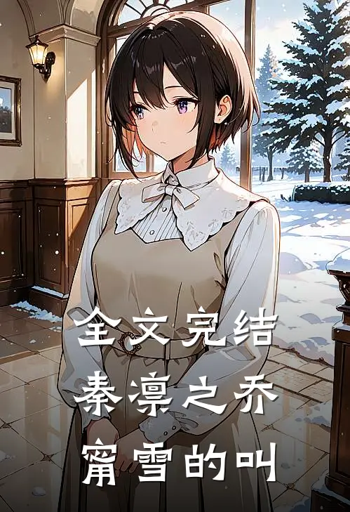 全文完结秦凛之乔甯雪的叫