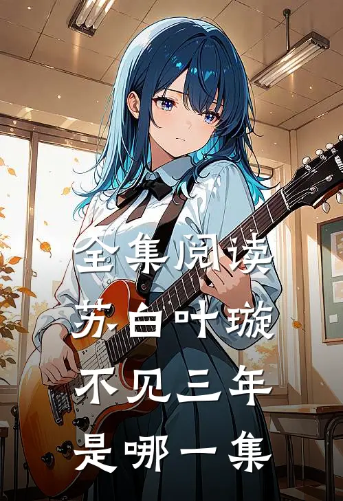 全集阅读苏白叶璇不见三年是哪一集
