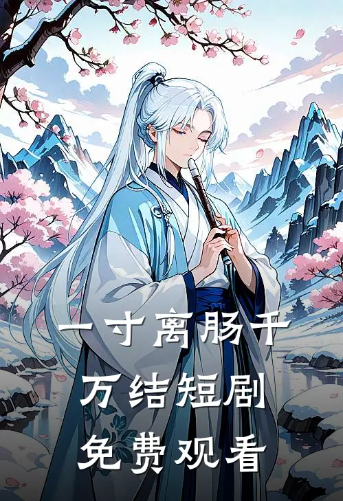一寸离肠千万结短剧免费观看