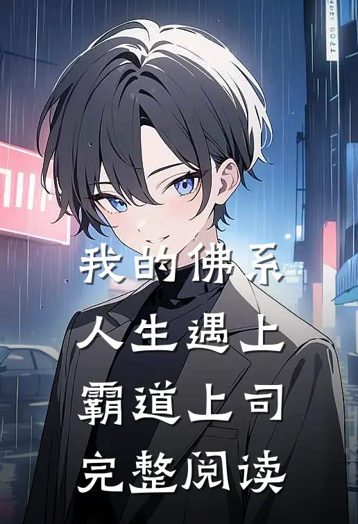 我的佛系人生遇上霸道上司完整阅读